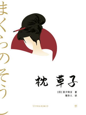 cover image of 枕草子